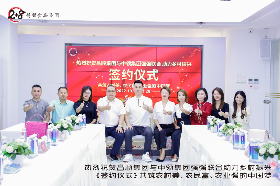 熱烈祝賀昌順食品集團與中領集團簽約合作，強強聯合，助力鄉村振興！